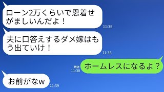 毎月25万円のローンを支払っている私に感謝もせず、喧嘩のたびに離婚届を投げつけてくる夫。「ダメな嫁は出て行け！」と言われたので、お望み通りに出て行くと、夫から200件もの鬼電がかかってきたwww