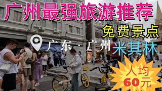 广州最强旅游攻略！免费必到景点！人均60元米其林粤菜餐厅晚餐！有道菜只有这里才吃到！第一次吃！本地老城区市场！街拍！The best travel guide in Guangzhou!market