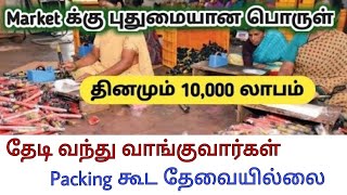 அற்புதமான தொழில் தகவல் ஆட்கள் தேவையில்லை வீட்டில் இருந்து செய்யலாம் #businessboss #businessideas