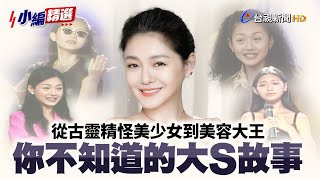 從古靈精怪美少女到美容大王 你不知道的大S故事｜熱線追蹤(2009)