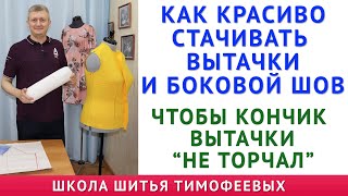 КАК КРАСИВО СТАЧИВАТЬ ВЫТАЧКИ И БОКОВЫЕ ШВЫ. ЧТОБЫ КОНЧИК ВЫТАЧЕК НЕ ТОРЧАЛ. ШКОЛА ШИТЬЯ ТИМОФЕЕВЫХ