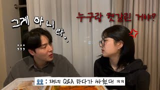 Q\u0026A 하다가 싸운 커플 처음 보세요?