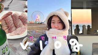 VLOG #18 | 힐링모먼트 당진여행 | 누워서 일출보기☀️| 삽교호 관람차와 왜목마을 | 잊어버리지마🎵 | 뒷풀이까지 완벽