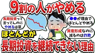 【2ch有益スレ】長期投資なのに9割が続けられない本当の理由