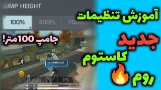 آموزش تنظیمات جدید کاستوم روم🔥 تیر بینهایت | جامپ 7 برابر |‌ نید بینهایت و....