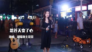 萱萱翻唱《怨苍天变了心》歌声婉转凄美，听得催人泪下