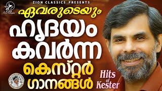 ഏവരുടെയും ഹൃദയം കവർന്ന കെസ്റ്റർ ഗാനങ്ങൾ    | Kester Hits | Jino Kunnumpurath | #kestersongs