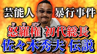 日本人は敵だ ヤクザだって関係ねぇぞ 怒羅権初代総長 佐々木秀夫