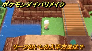 ポケモンダイパリメイク　リーフのいしの入手方法は？ポケモン進化に使う　最新版【ブリリアントダイヤモンド・シャイニングパール】