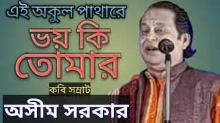 অসীম সরকারের গানঃ এই অকুল পাথারে ভয় কি তোমার || Ei akul pathare vay ki tomar || Asim Sarkar ||MMMS