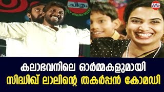 കലാഭവനിലെ  ഓർമ്മകളുമായി സിദ്ധിഖ് ലാലിന്റെ   തകർപ്പൻ കോമഡി | Siddique Lal Cine Galaxy 94