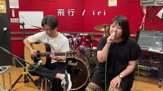 飛行/iri cover アコースティックギター×歌