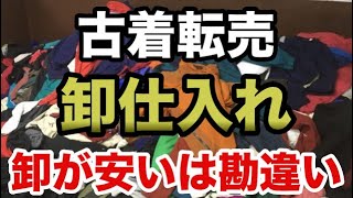 古着転売卸仕入れとリサイクルショップ仕入れの特徴を正しく理解する