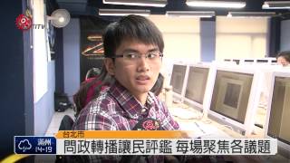 全民監督立委 公督盟辦巡迴評鑑 2015-01-17 TITV 原視新聞