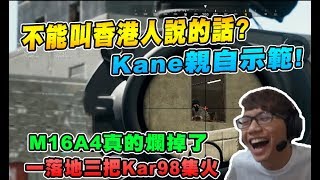 【絕地求生】不能叫香港人說的話? Kane親自示範!! M16A4真的爛掉了 你看這樣還能玩嗎..? 隊友鞭錯屍 超搞笑｜Chiawei精彩鏡頭#159