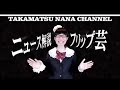 少子化の具体的解決策を提言【たかまつなな×山本太郎参議院議員対談】