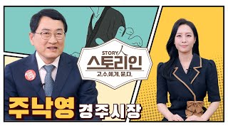 [스토리인_고수에게 묻다] 주낙영 경주시장