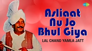 Asliaat Nu Jo Bhul Giya | Lal Chand Yamla Jatt | Mohinderjeet Sekhon |ਪੰਜਾਬੀ ਗੀਤ| Retro Punjabi Song