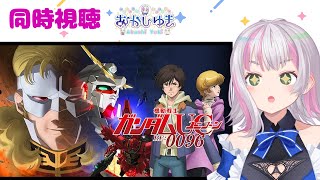 【ガンダムUC/同時視聴】ネタバレOK「機動戦士ガンダムユニコーン RE:0096」第15話~第22話【あかしゆき/新人Vtuber】