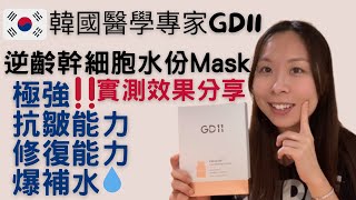 GD11幹細胞水份修復面膜功效｜ gd11 幹細胞護膚 提拉緊緻｜幹細胞護膚｜gd11 幹細胞護膚 hifu｜gd11 幹細胞護膚 提拉緊緻 減淡皺紋｜gd11幹細胞護膚 逆齡配方 提拉緊緻 減淡皺紋