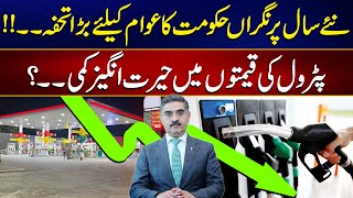 Good News on New Year for Pakistani Public !! | Petrol Prices Reduced ? | 24 News HD
