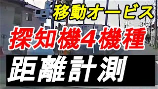 レーザー式移動小型オービス LSM 300 HK vs　レーダー探知機4台の探知距離比較