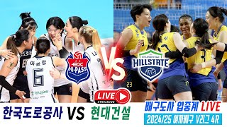 2024~25 여자배구 V리그 4R 한국도로공사 VS 현대건설 현대 오늘 1위 탈환 가능할까? 도공은 니콜을 살려야!!  배구도사 생중계 LIVE