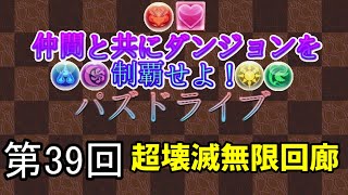 超壊滅無限回廊の戦い再び！今回は３人で難関ダンジョンを攻略します！　第３９回パズドラライブ！