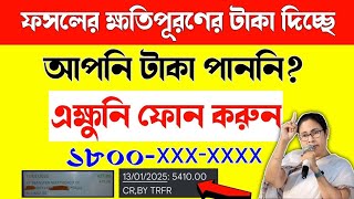 Bangla Shasya Bima Yojana ফসলের ক্ষতিপূরণের টাকা পাননি? তাহলে এই নম্বরগুলোতে কল করুন #bsb