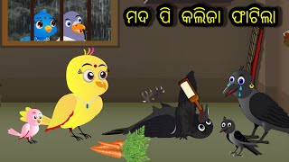 ମଦ ପିଇ କଲିଜା ଫାଟିଲା/ ଦୁଷ୍ଟ କାଳୁ ଆଉ ଗୋରୀ କାଉ ର ଏକ ସୁନ୍ଦର୍ କାହାଣୀ/ moral story/  #odiastorytv