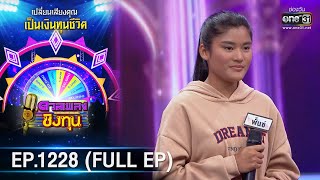 ดวลเพลงชิงทุน | Ep.1228 (FULL EP) | 17 เม.ย. 66 | one31