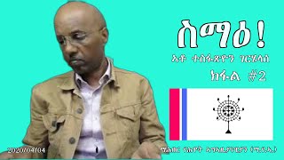 🚨 Tesfazion - ስለምንታይ ኢዬ ኢሰይስ አፈወርቂ ደገፍቱን ኮሮናባይረስ ፍልልይ ዘይብሎም? 🚨