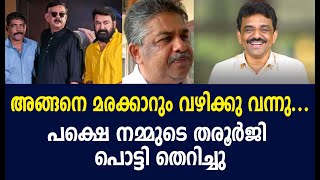 അങ്ങനെ മരക്കാറും വഴിക്കു വന്നു....പക്ഷെ നമ്മുടെ തരൂർജി പൊട്ടി തെറിച്ചു