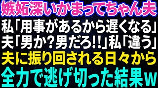 【スカッと感動】嫉妬深いかまってちゃんの夫……私「今日大事な用事があるから遅くなる」夫「男か！？男だろ！」私「違う」夫「俺も浮気してやる！」夫に振り回される日々から逃げ出したい！【総集編】