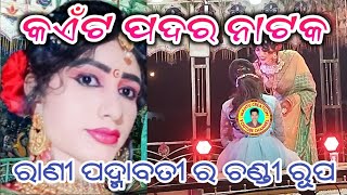 ରାଣୀ ପଦ୍ମାବତୀ ର ଚଣ୍ଡୀ ରୂପ II KAITPADAR NATAK II