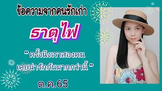 ข้อความจากคนรักเก่า💌ธาตุไฟ ต.ค.65 ครั้งนึงเราสองคน🌼เคยน่ารักกันมากกว่านี้💕