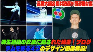 【羽生結弦】羽生結弦の衣装に隠された秘密！プログラムを彩る4つのデザイン徹底解説!高橋大輔＆桜井敏彦が語る舞台裏 [Echoes of Life]