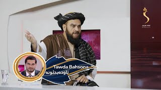 Tawda Bahsona - 15.12.2024 | تاوده بحثونه - د افغانستان په تړاو د ملګرو ملتونو امنیت شورا ناسته