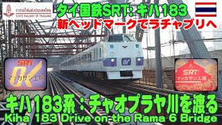 タイ・キハ183系が新ヘッドマークでラチャブリへ、ラマ6世橋で撮影 Kiha183 to Ratchaburi