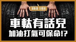 電單車軚知多少？日常檢查好重要‼️唔保養係生命作賭注？￼ ｜《🛵電單車兒童台》#32