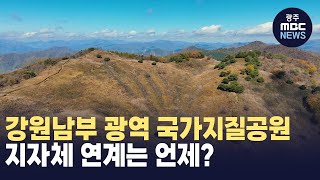 강원남부 광역 국가지질공원, 지자체 연계는 언제?(광주MBC 뉴스투데이 2023.12.08)