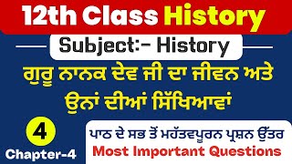 PSEB 12th History Chapter-4 | ਗੁਰੂ ਨਾਨਕ ਦੇਵ ਜੀ ਦਾ ਜੀਵਨ ਅਤੇ ਉਨਾਂ ਦੀਆਂ ਸਿੱਖਿਆਵਾਂ | 12th class History