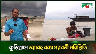 কুড়িগ্রামে ভয়াবহ বন্যা পরবর্তী পরিস্থিতি | Channel i Tv