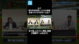 Ｑ.7「残り約30試合、ここから秘策を持っていそうなチームは？」｜五十嵐・ムネリン・岡田・里崎 【パリーグ優勝争い“細かすぎる\