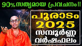 പൂരാടം നക്ഷത്രക്കാർക്ക് 2025 ൽ വരുമാനം കൂടാൻ സാധ്യതയുണ്ട് | POORADAM | ASTROLOGY