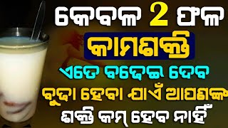 ଏହି ଫଳ ଖାଇଲେ ବୁଢା ହେବା ଯାଏଁ ଆପଣଙ୍କ ଶରୀରରେ ଶକ୍ତି କମ୍ ହେବ ନାହିଁ, ଏତେ ଊର୍ଜା ପୂର୍ବରୁ କେବେ ଭାବି ନଥିବେ