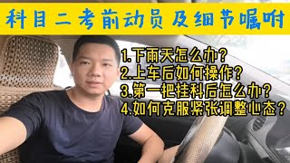 科目二考试第一把挂科后，如何应对？考场安全员详细讲解考试细节