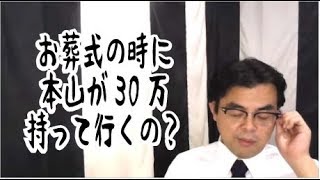 第709回「お葬式の時に、本山に３０万かかるって本当？」葬儀・葬式ｃｈ