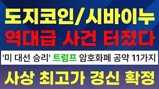 [도지코인/시바이누] 역대급 사건 터졌다!! 트럼프 암호화폐 공약 11가지!! 사상 최고가 경신 확정!!