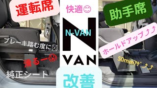 【N-VAN】short編、滑る純正シート改善✌️ホールドアップで乗り心地抜群‼️#nvan#運転席